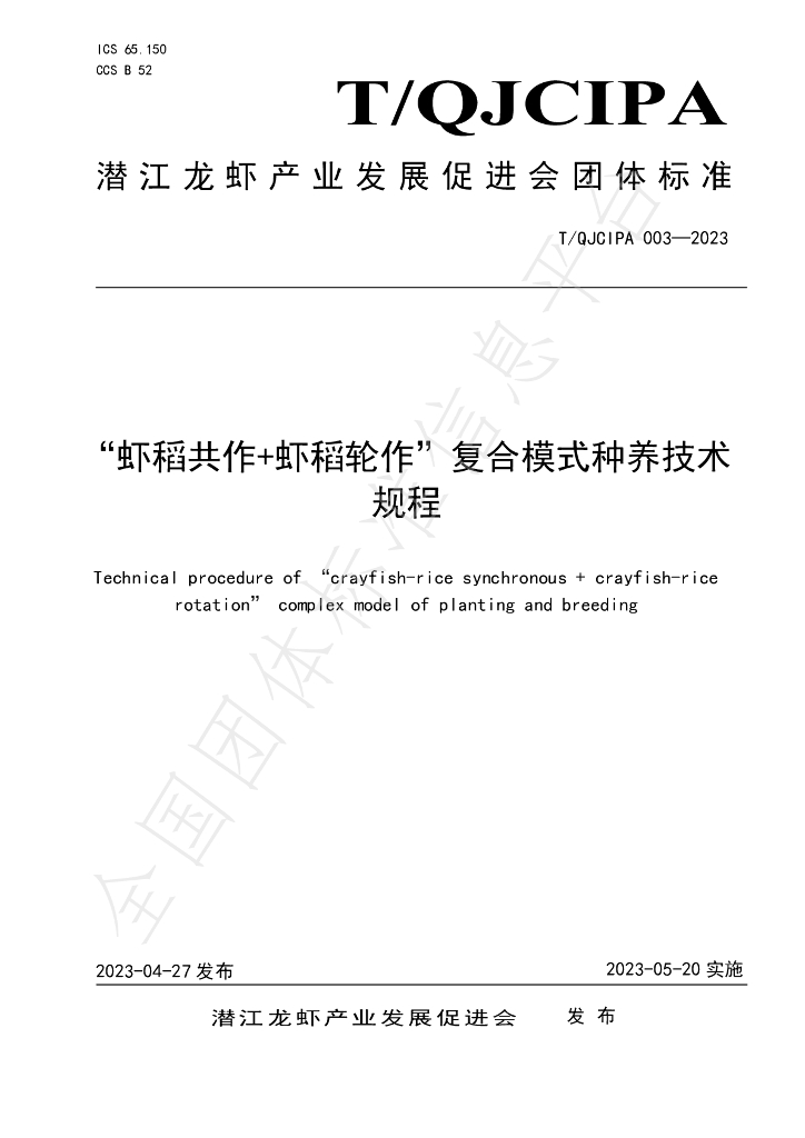 T/QJCIPA 003-2023 标准预览