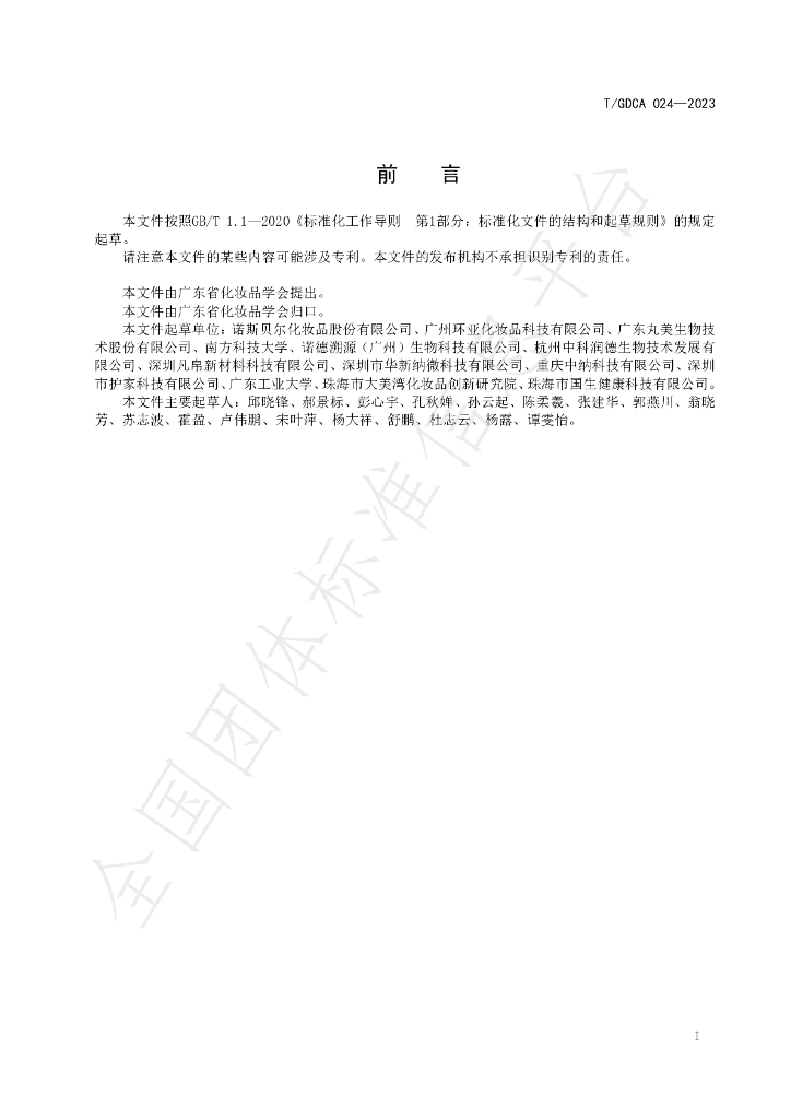 T/GDCA 024-2023 标准预览
