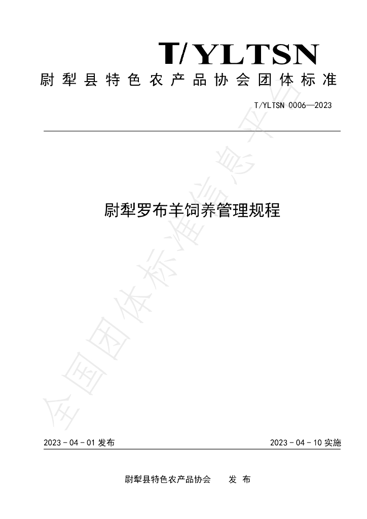 T/YLTSN 0006-2023 标准预览