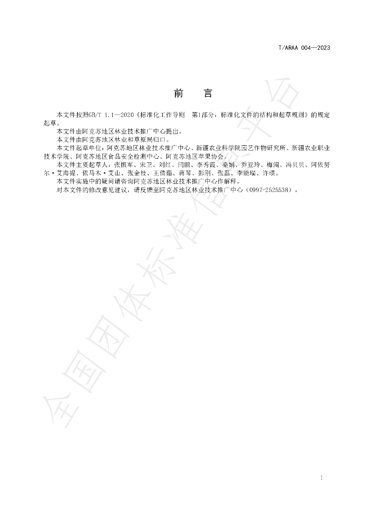 T/ARAA 004-2023 标准预览
