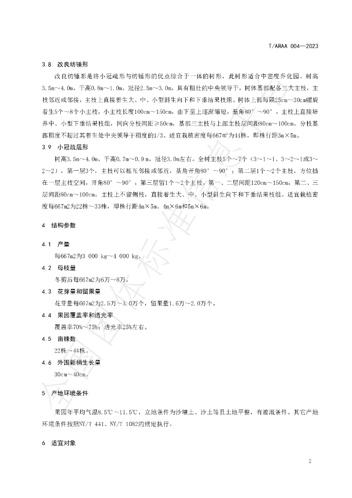 T/ARAA 004-2023 标准预览