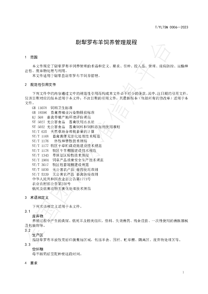 T/YLTSN 0006-2023 标准预览