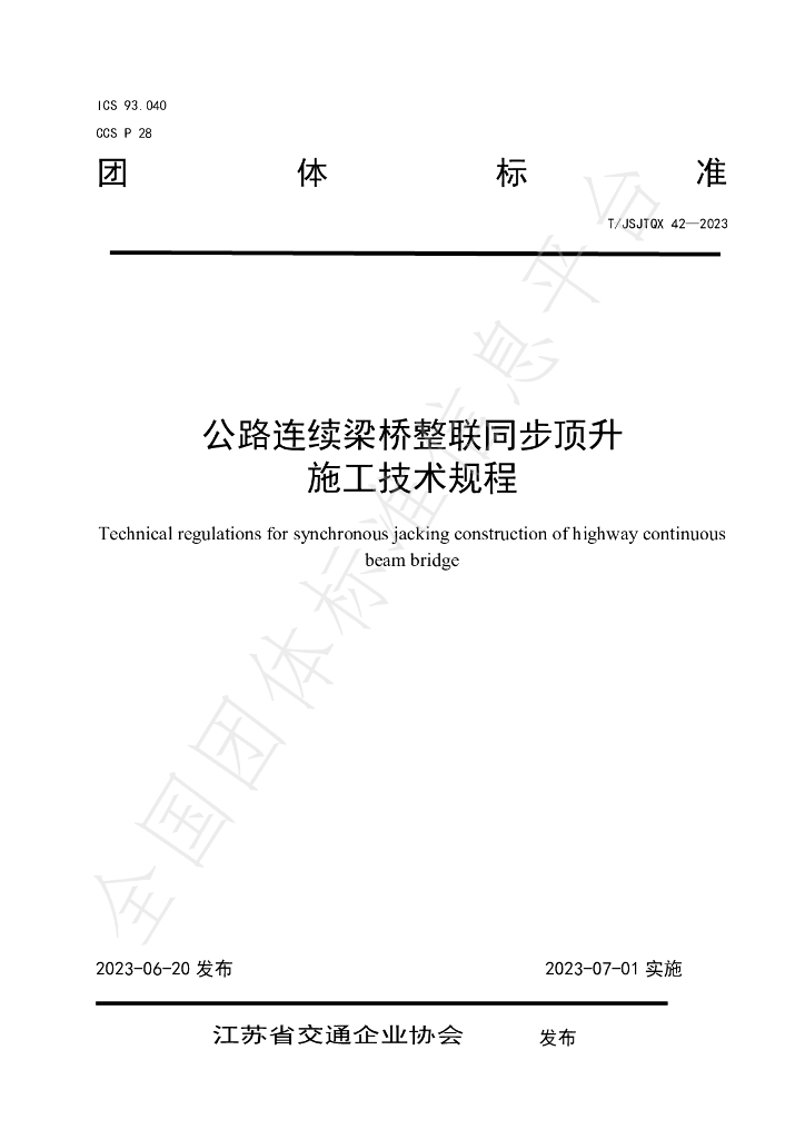 T/JSJTQX 42-2023 标准预览