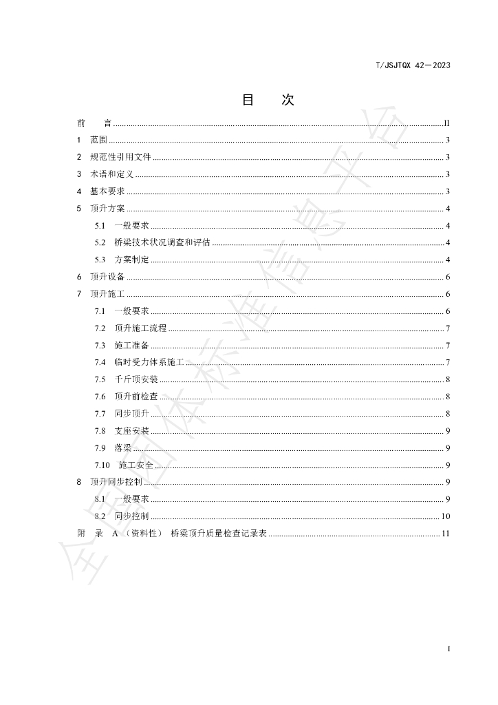 T/JSJTQX 42-2023 标准预览