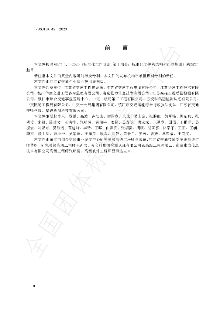 T/JSJTQX 42-2023 标准预览