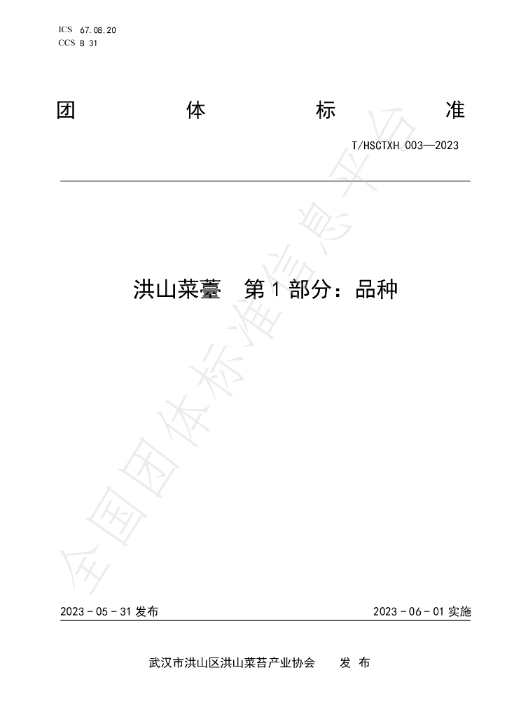 T/HSCTXH 003-2023 标准预览