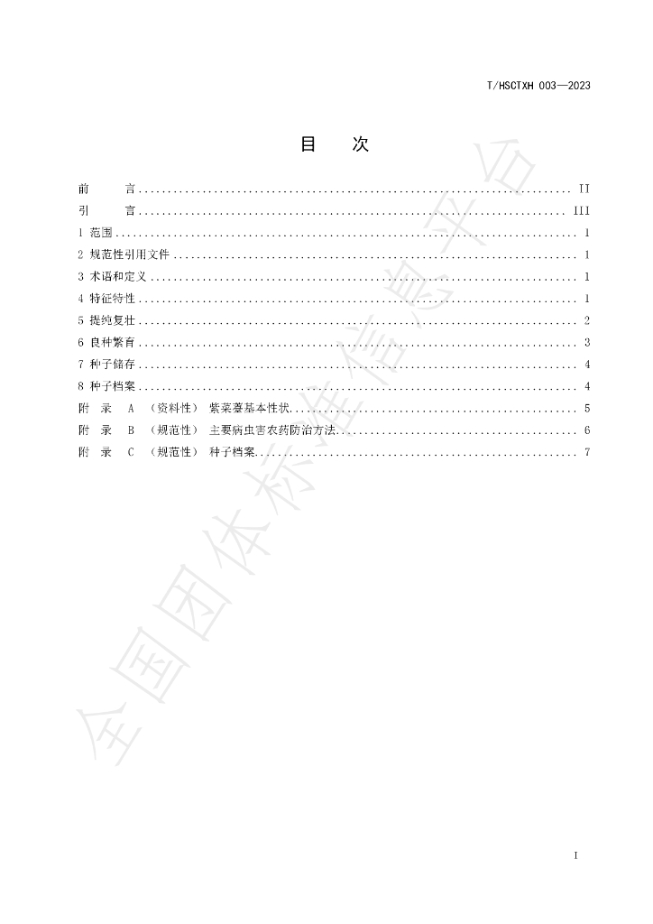 T/HSCTXH 003-2023 标准预览