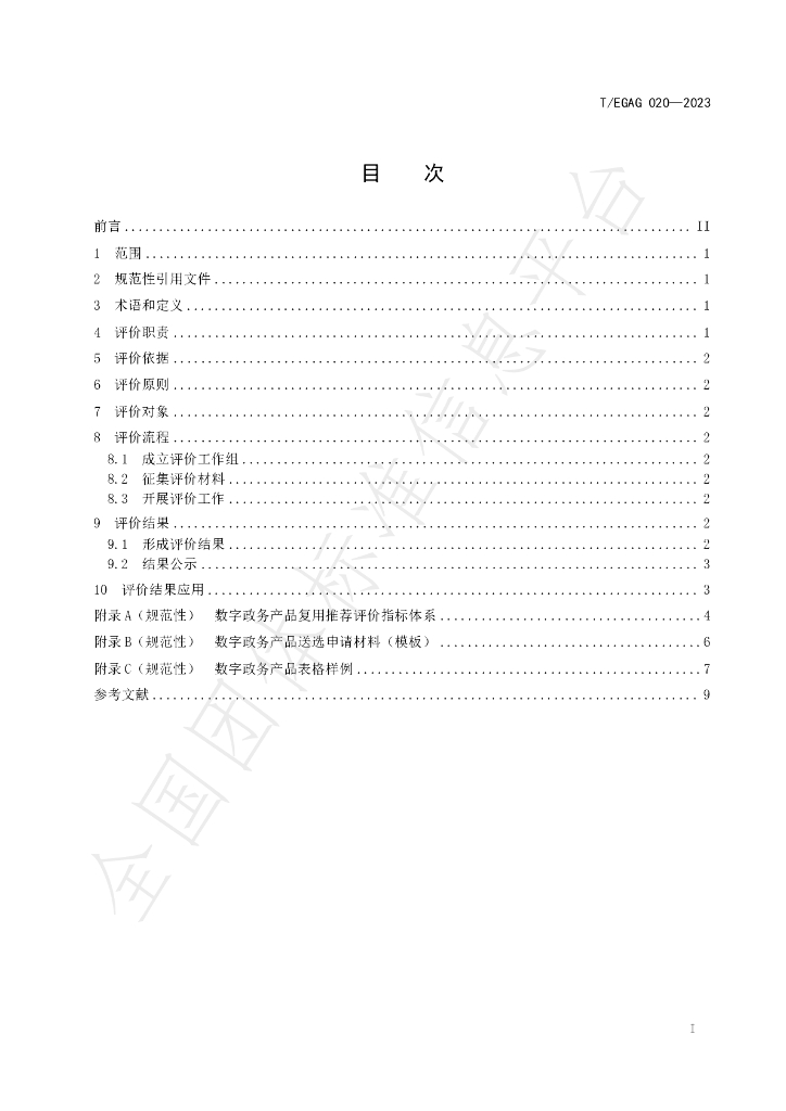 T/EGAG 020-2023 标准预览