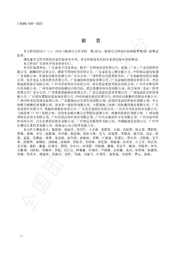 T/EGAG 020-2023 标准预览
