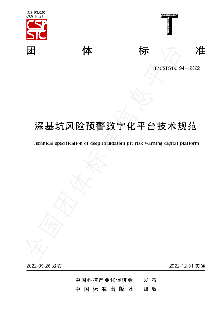 T/CSPSTC 94-2022 标准预览