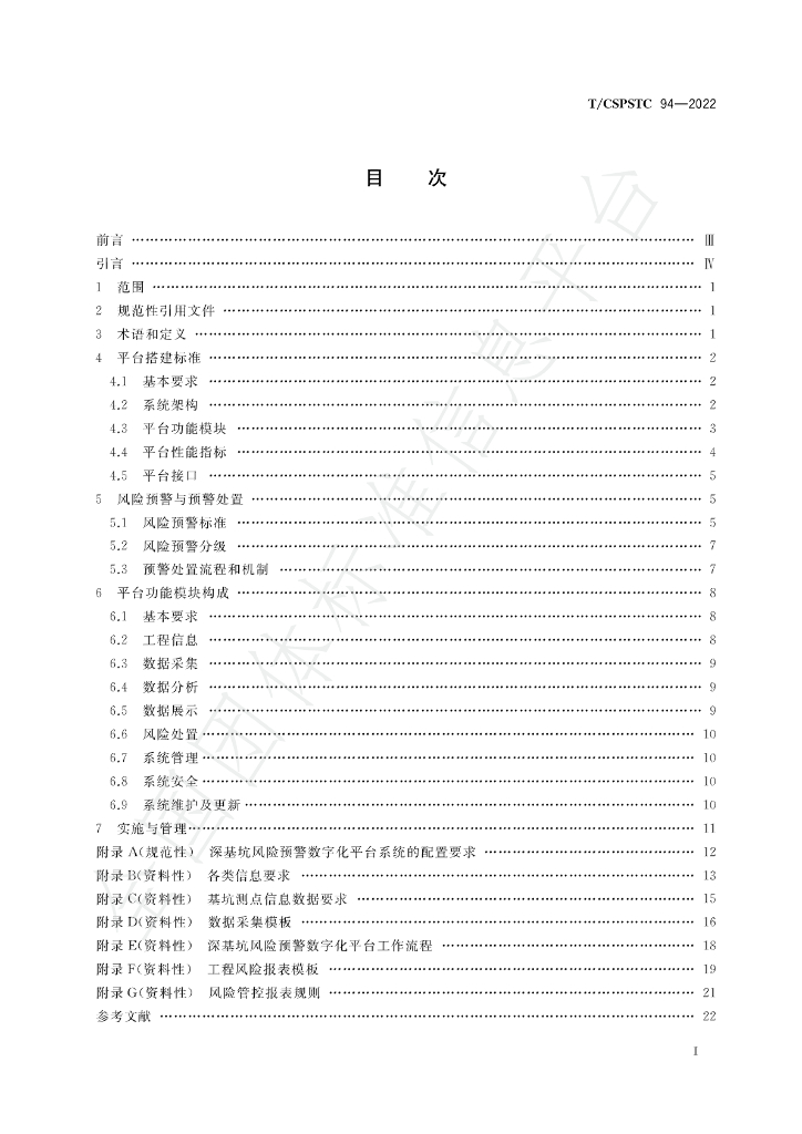 T/CSPSTC 94-2022 标准预览