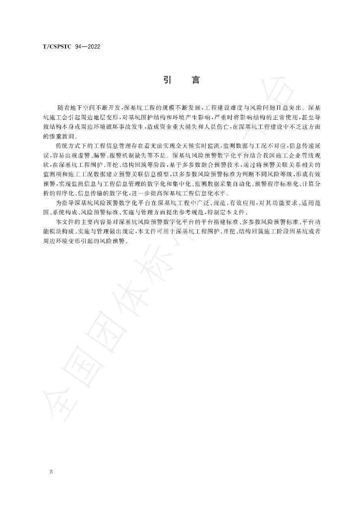 T/CSPSTC 94-2022 标准预览