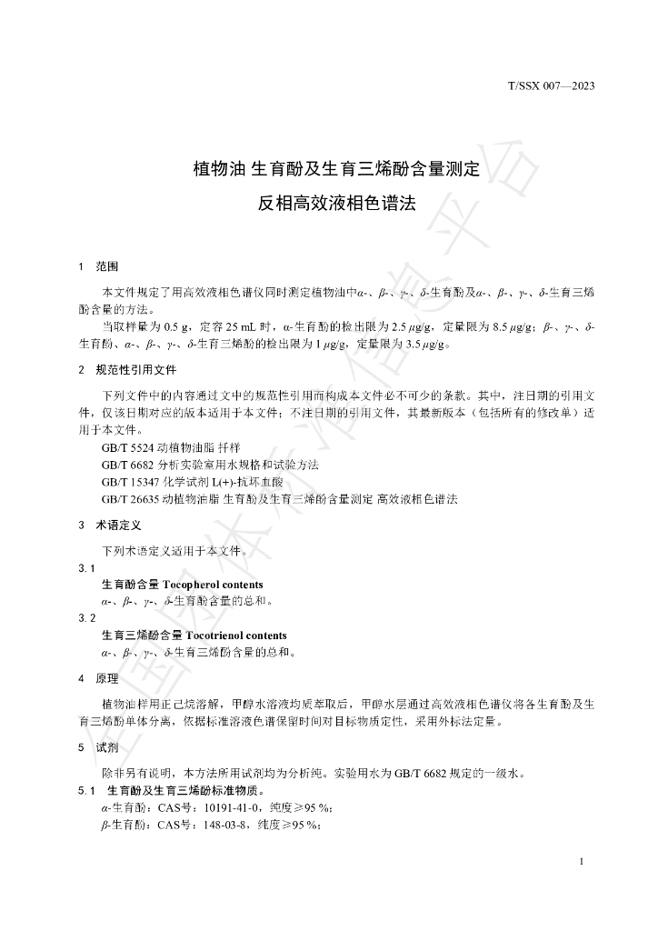 T/SSX 007-2023 标准预览