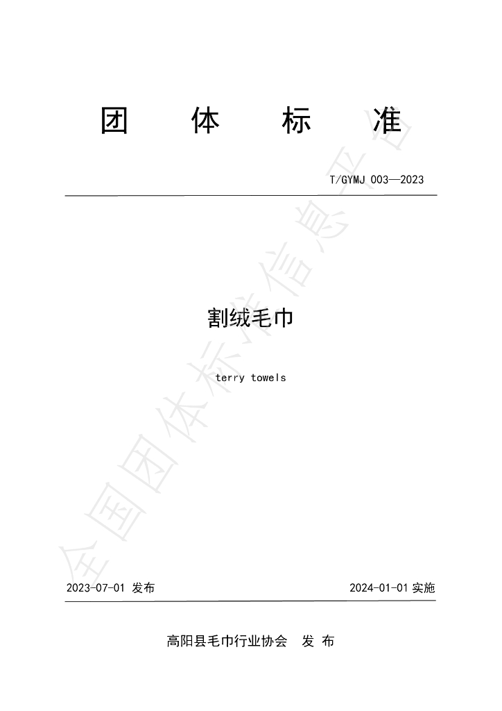 T/GYMJ 003-2023 标准预览