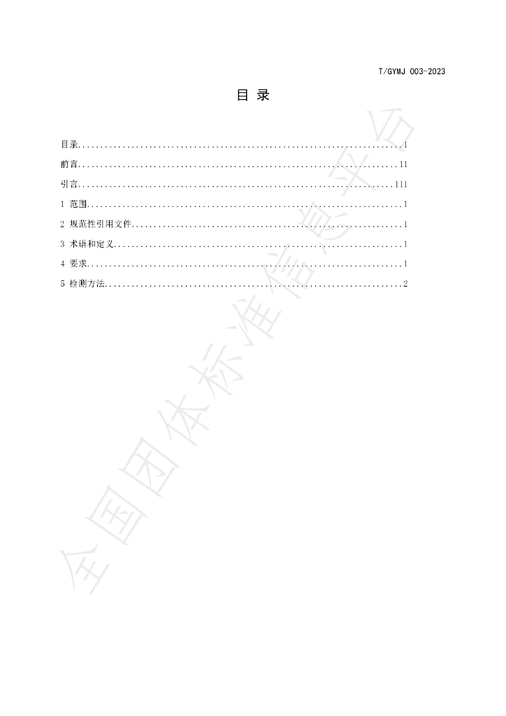 T/GYMJ 003-2023 标准预览