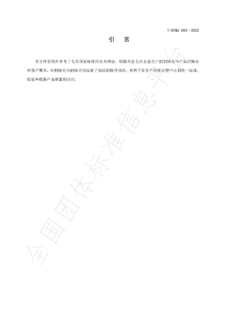 T/GYMJ 003-2023 标准预览