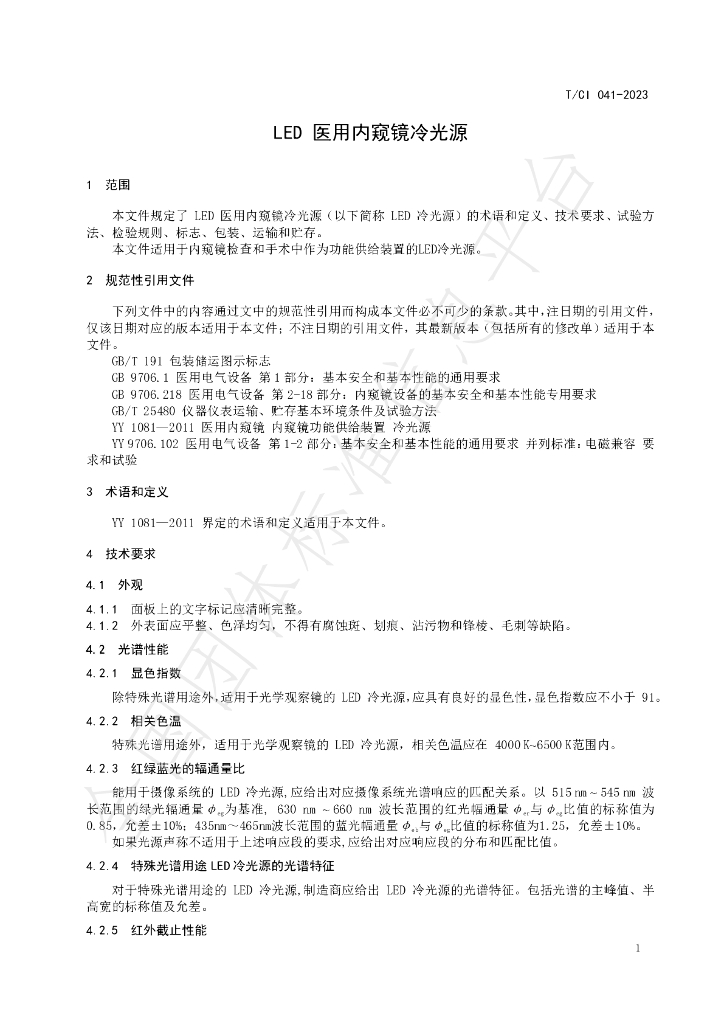 T/CI 041-2023 标准预览