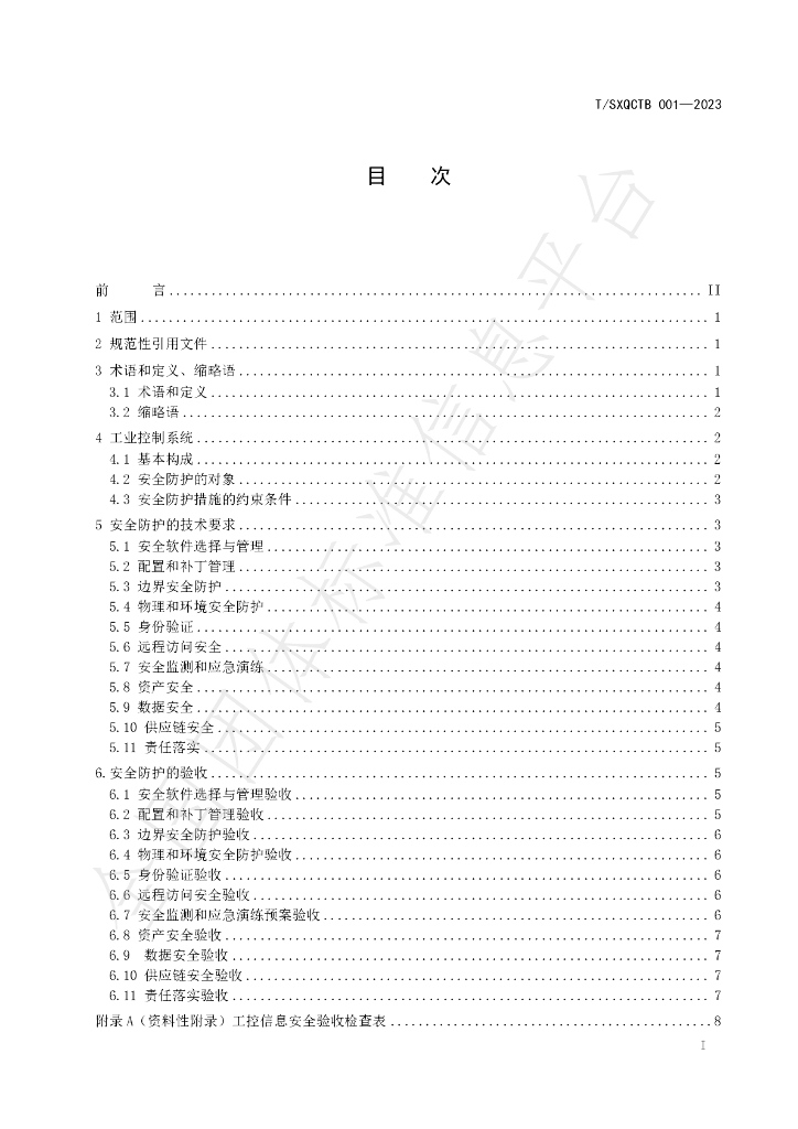 T/SXQCTB 001-2023 标准预览