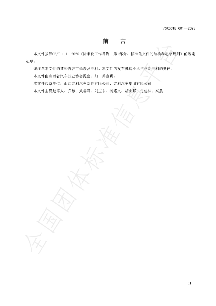 T/SXQCTB 001-2023 标准预览
