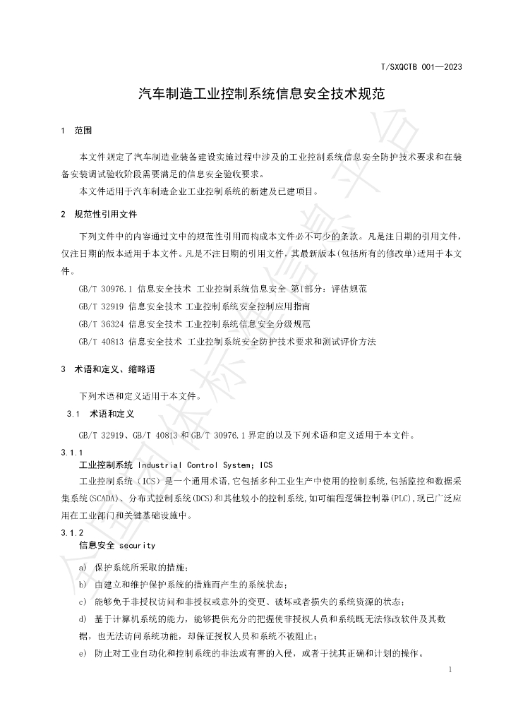 T/SXQCTB 001-2023 标准预览