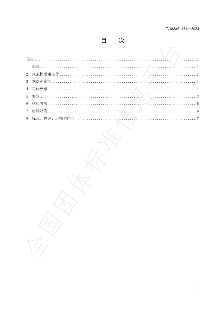 T/CASME 474-2023 标准预览