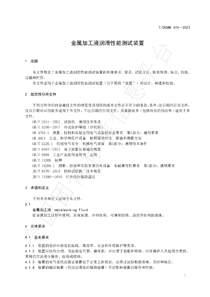 T/CASME 474-2023 标准预览