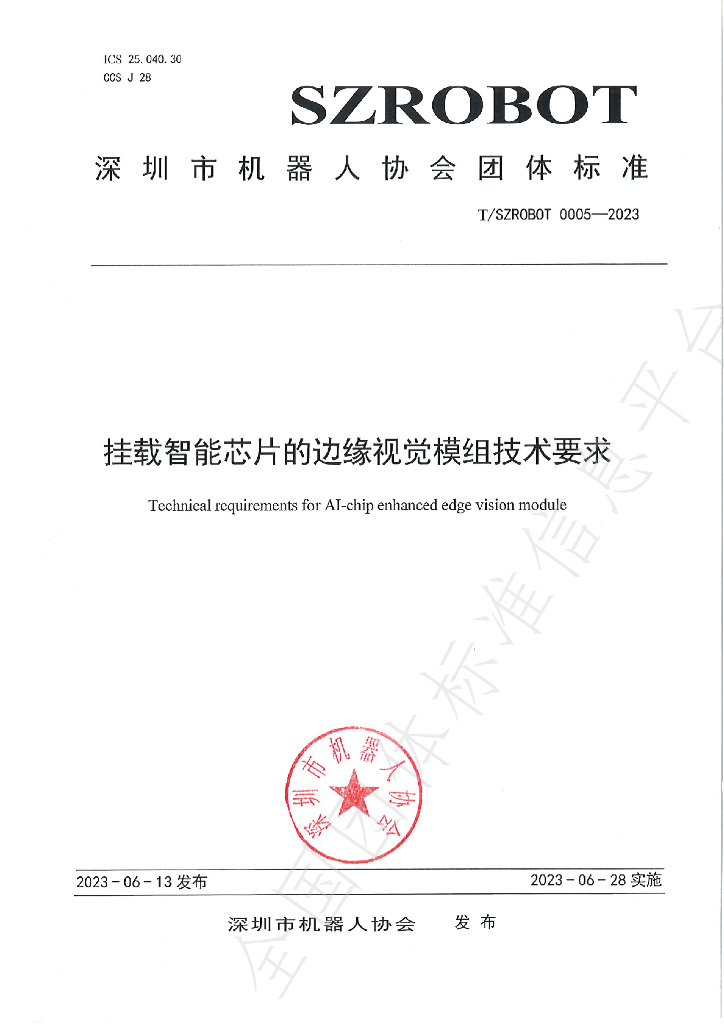 T/SZROBOT 0005-2023 标准预览