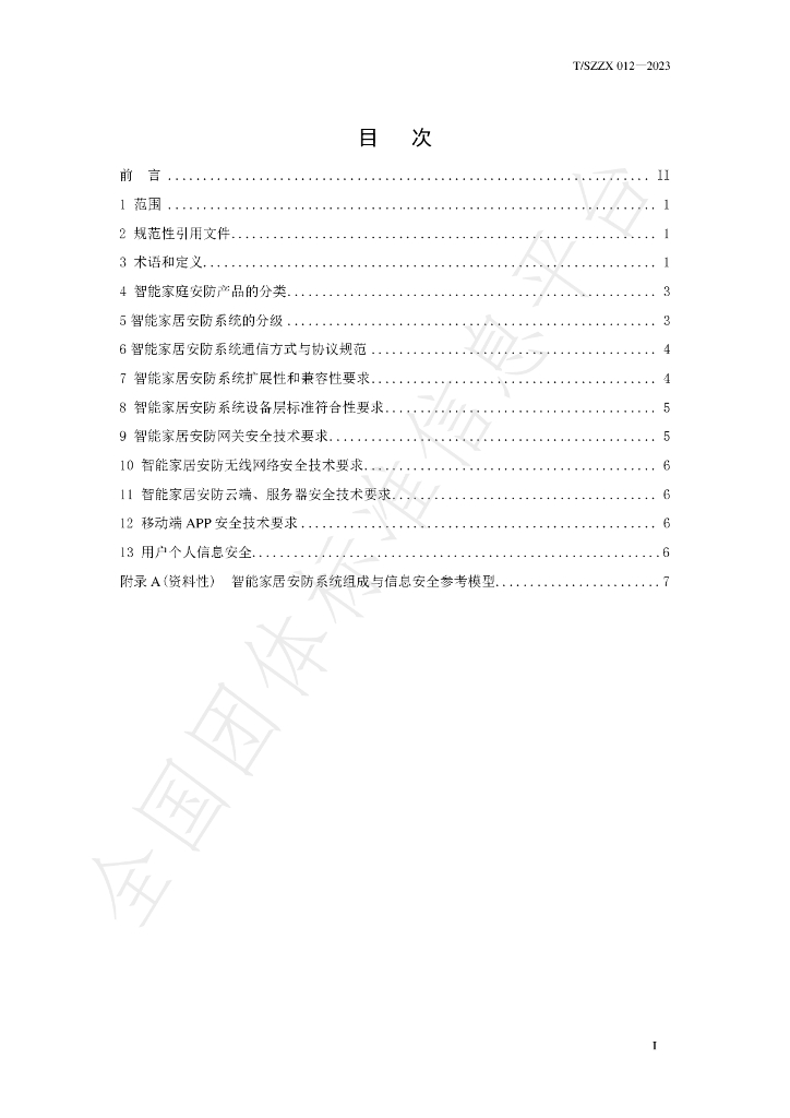 T/SZZX 012-2023 标准预览