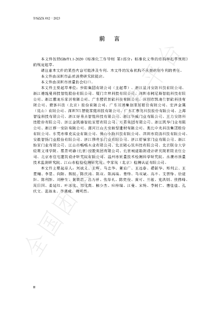 T/SZZX 012-2023 标准预览