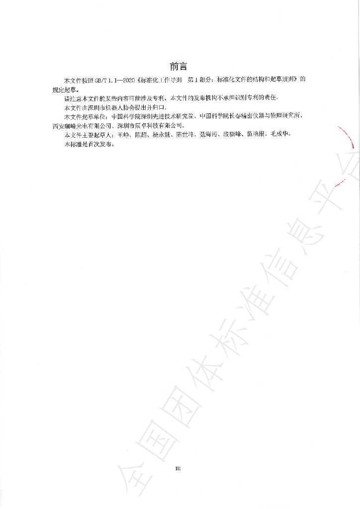 T/SZROBOT 0005-2023 标准预览