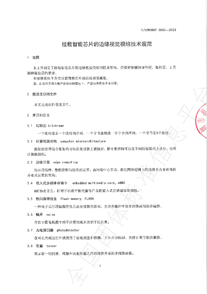 T/SZROBOT 0005-2023 标准预览
