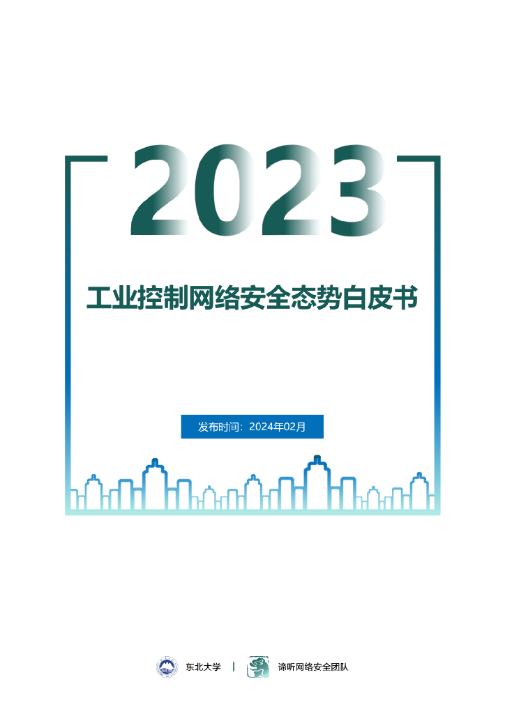 东北大学：2023年工业控制网络安全态势白皮书海报
