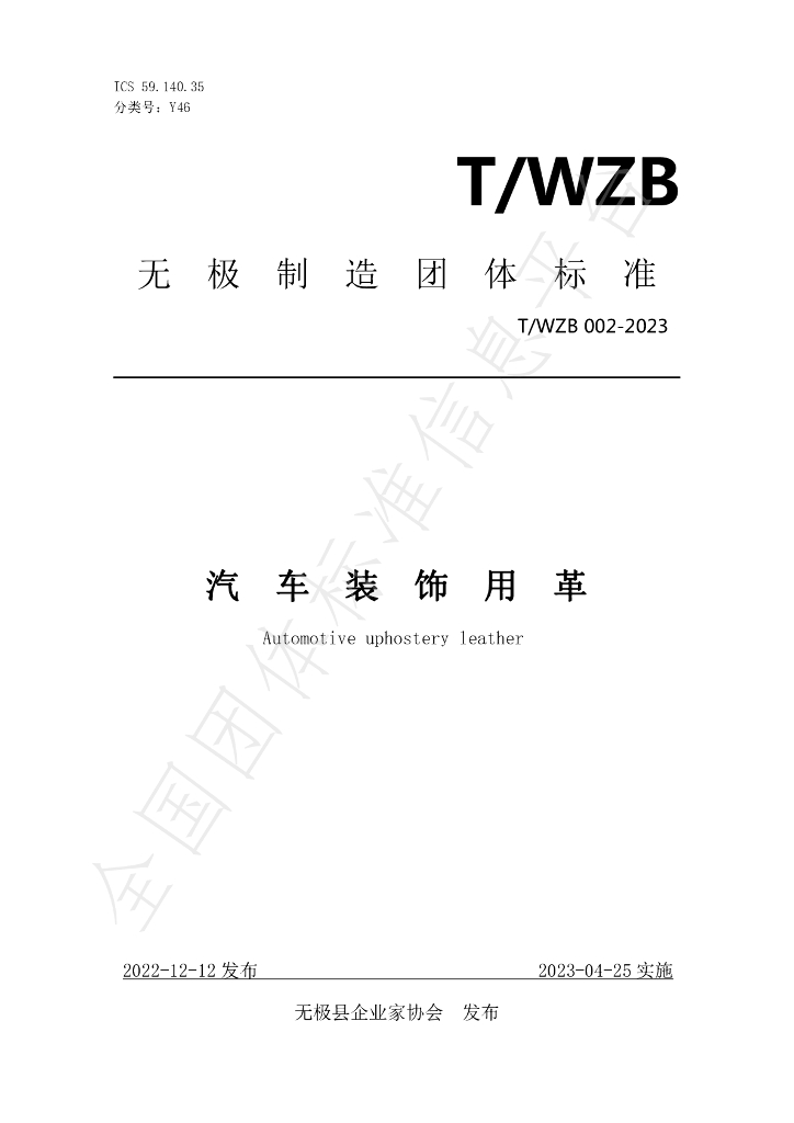 T/WZB 002-2023 标准预览