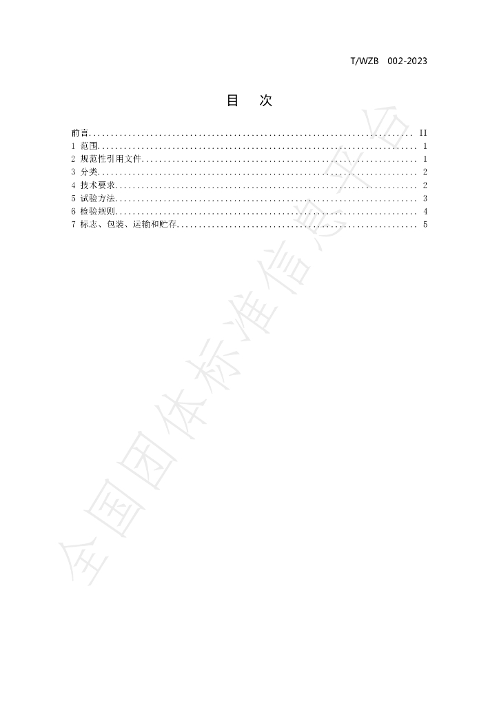 T/WZB 002-2023 标准预览