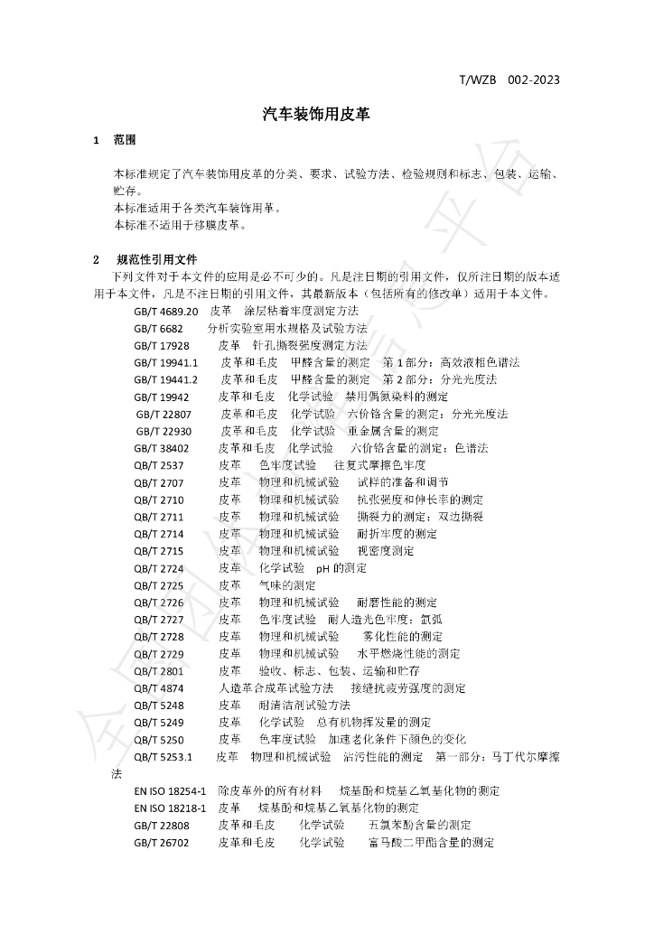T/WZB 002-2023 标准预览
