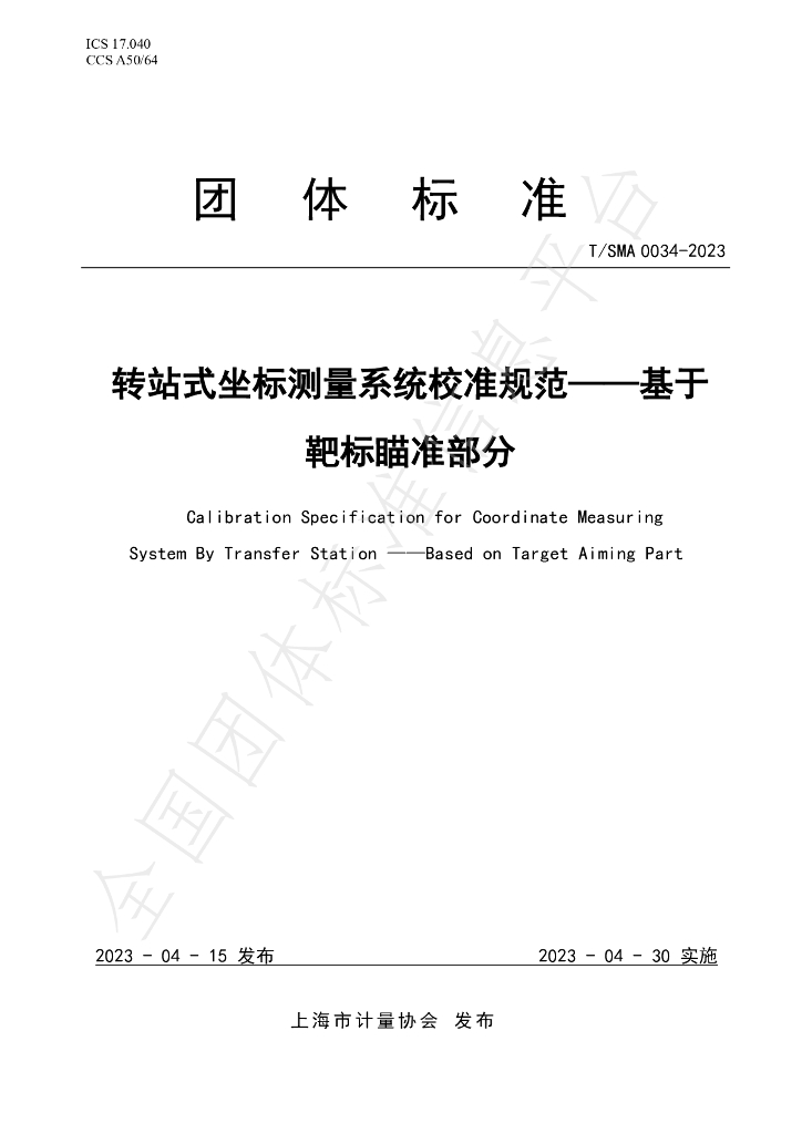 T/SMA 0034-2023 标准预览