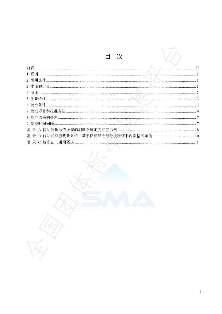 T/SMA 0034-2023 标准预览