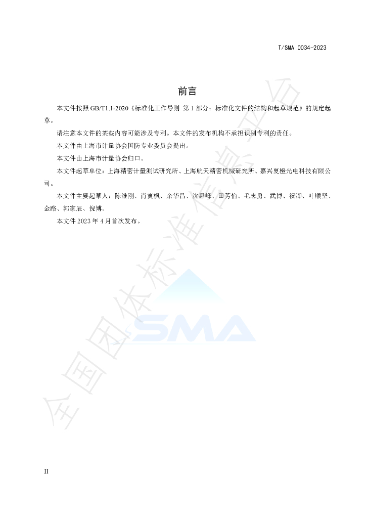 T/SMA 0034-2023 标准预览