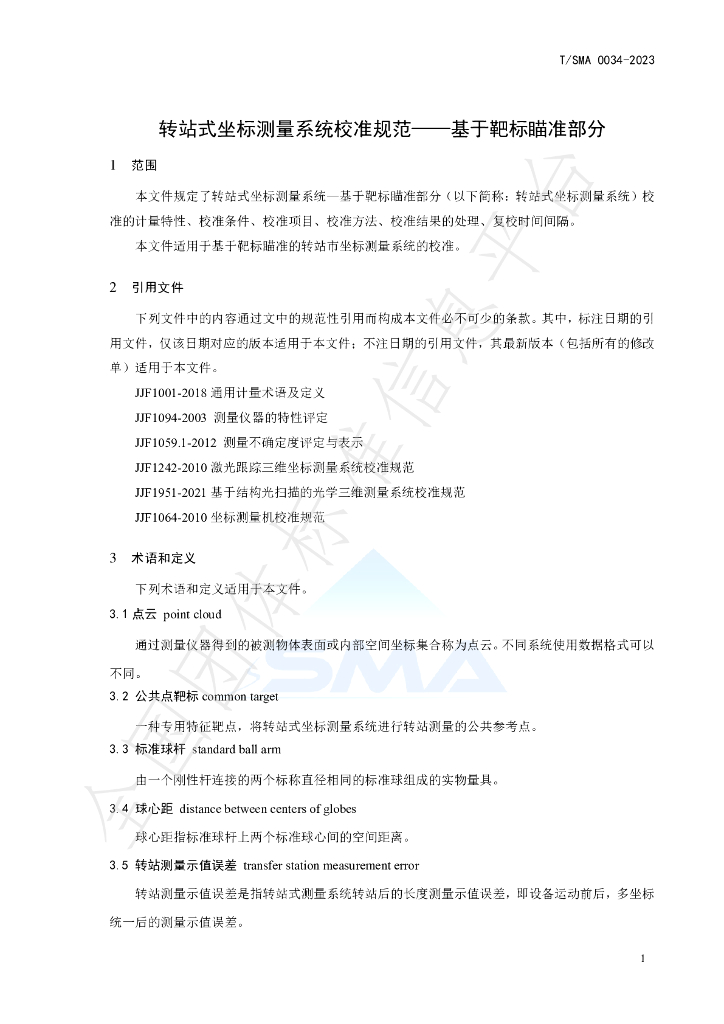 T/SMA 0034-2023 标准预览