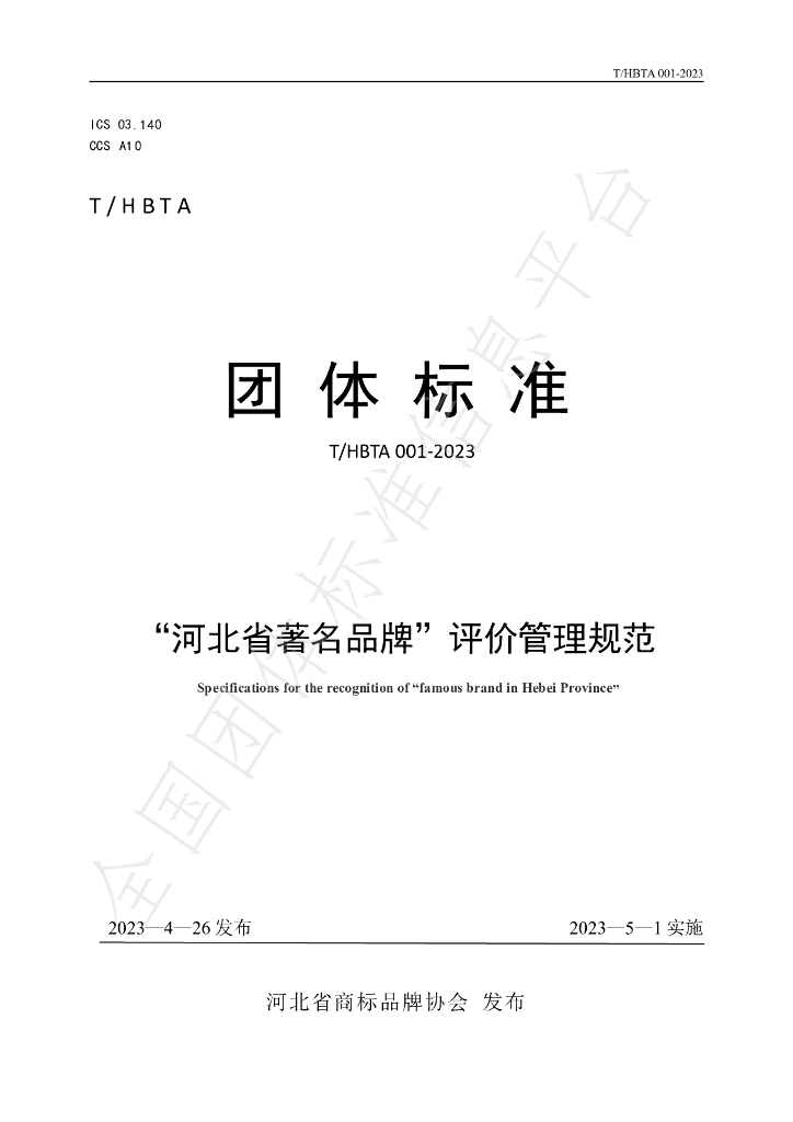 T/HBTA 001-2023 标准预览