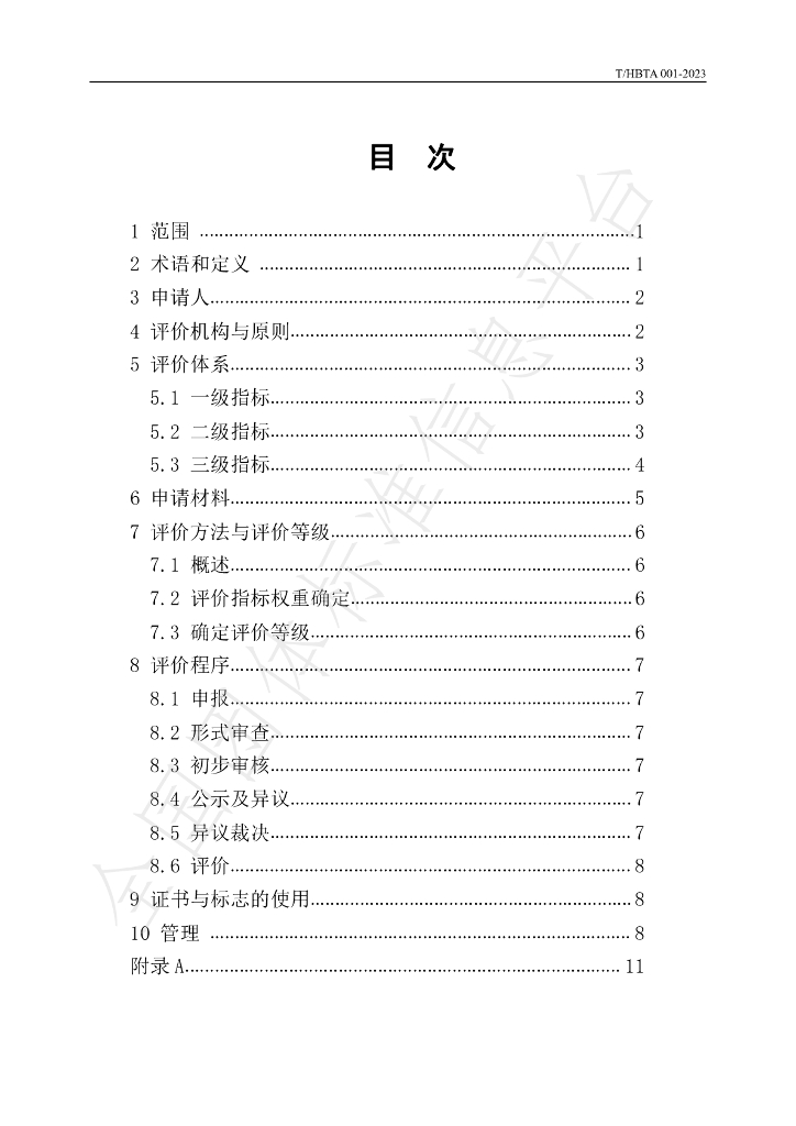 T/HBTA 001-2023 标准预览