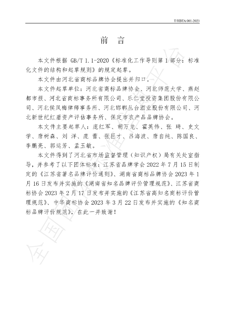 T/HBTA 001-2023 标准预览