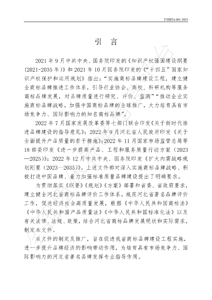 T/HBTA 001-2023 标准预览