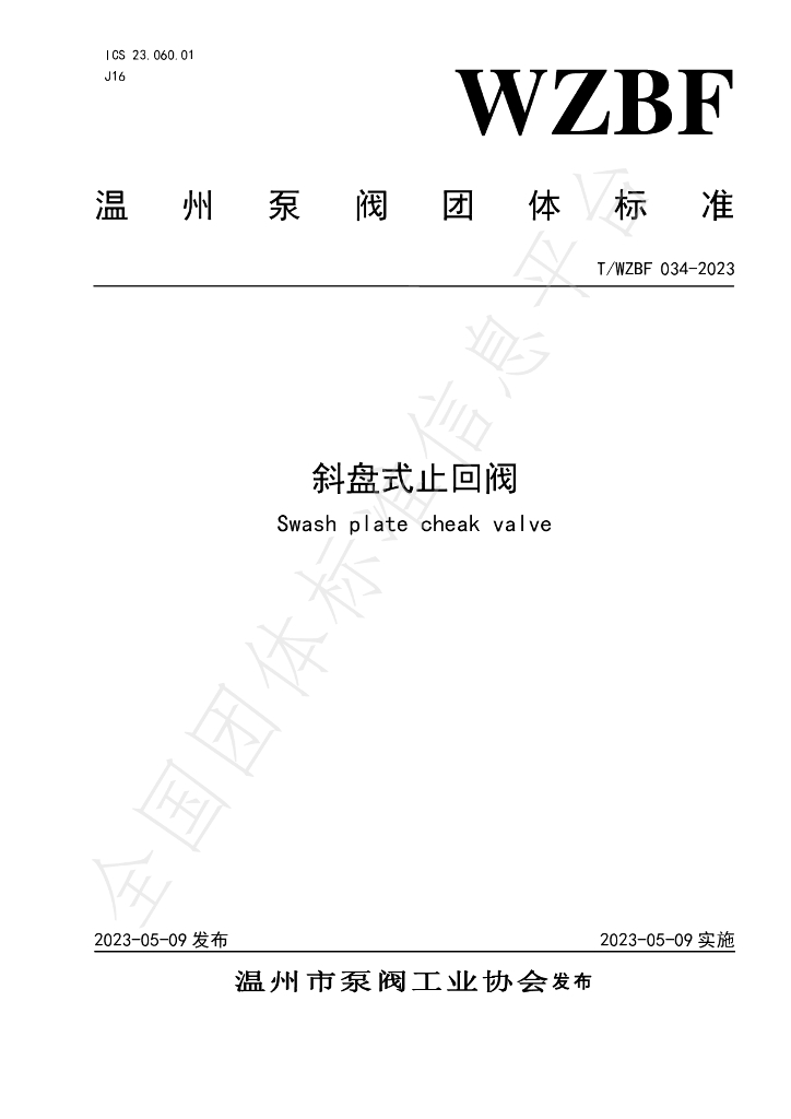 T/WZBF 034-2023 标准预览