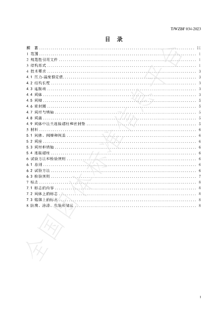 T/WZBF 034-2023 标准预览