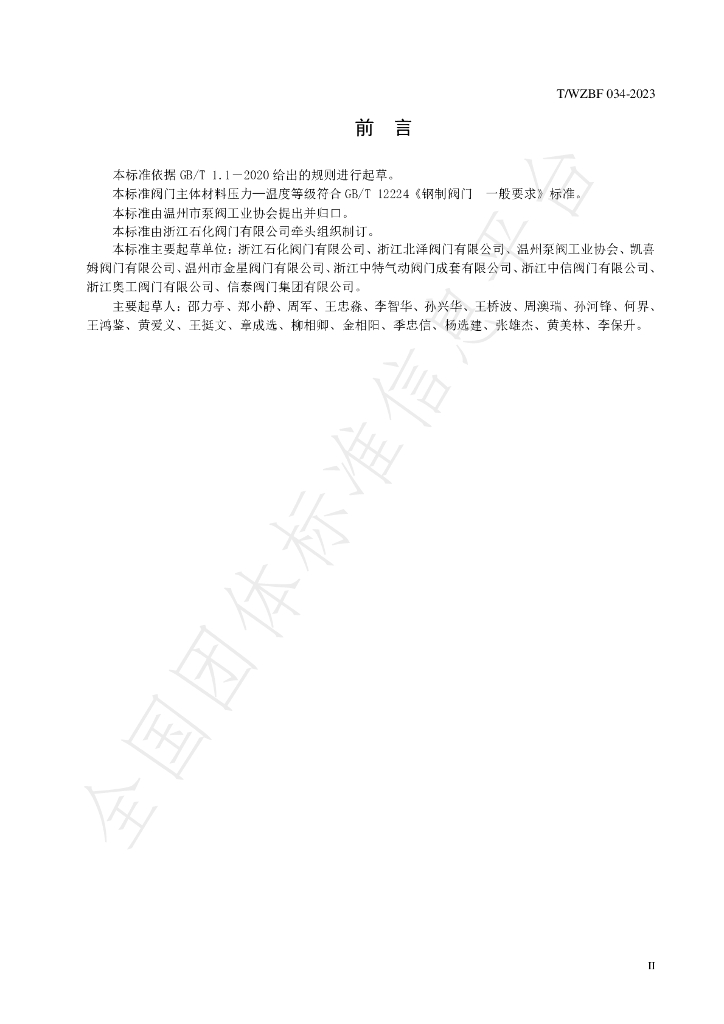 T/WZBF 034-2023 标准预览