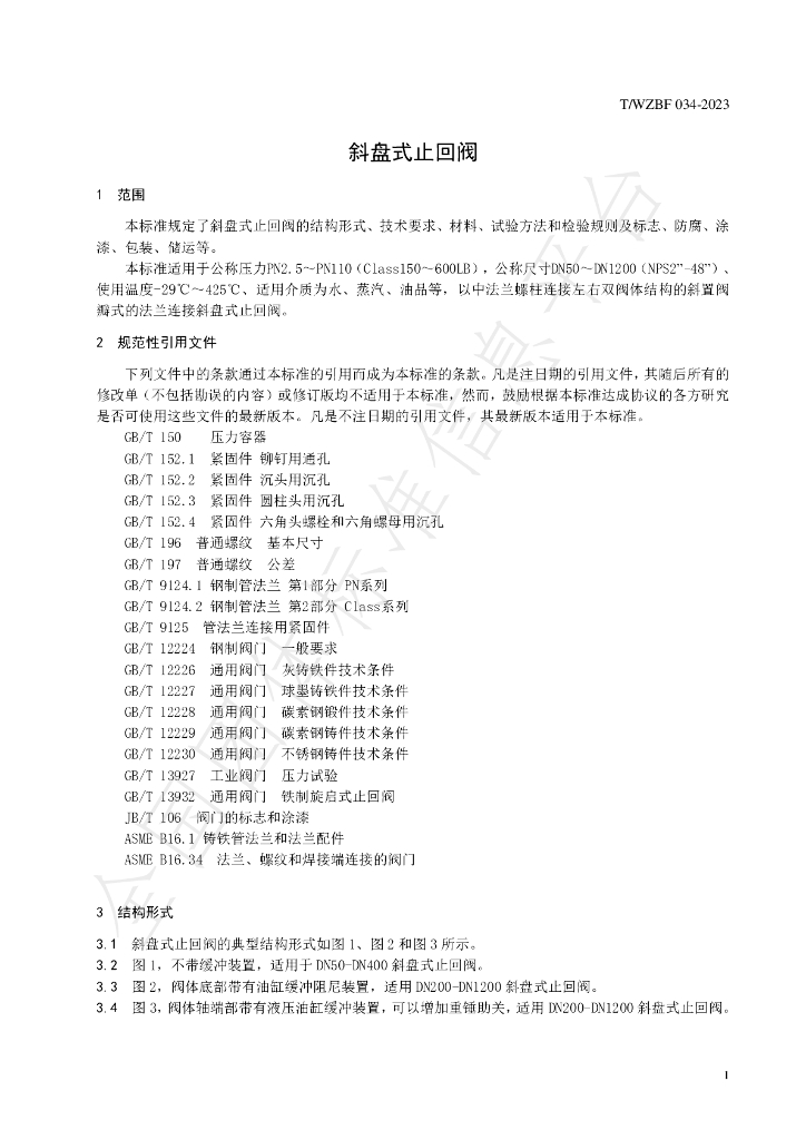 T/WZBF 034-2023 标准预览