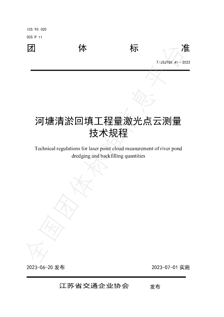T/JSJTQX 41-2023 标准预览