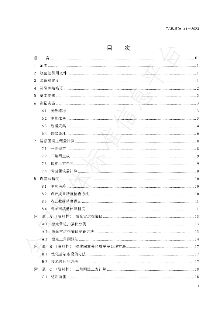 T/JSJTQX 41-2023 标准预览