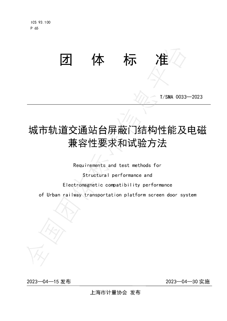 T/SMA 0033-2023 标准预览